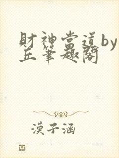 财神当道by青丘笔趣阁封面