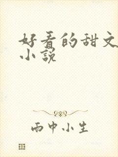 好看的甜文古言小说