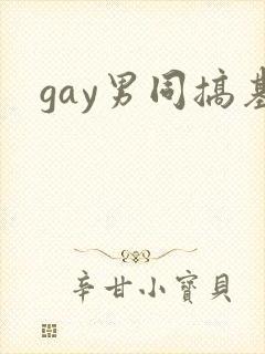 gay男同搞基