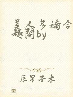 美人多娇合集笔趣阁by