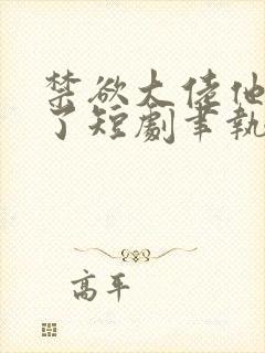 禁欲大佬他沦陷了短剧聿执大结局