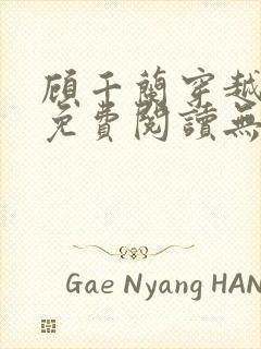 顾千兰穿越小说免费阅读无弹窗