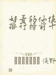 好看的仙侠小说排行榜前十名