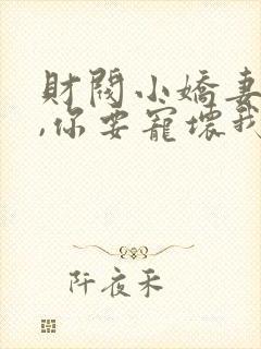 财阀小娇妻,叔,你要宠坏我封面