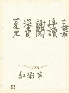 夏深谢峥玉小说免费阅读最新章节