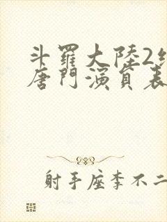 斗罗大陆2绝世唐门演员表