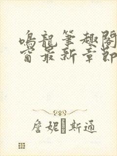 鸣龙笔趣阁无弹窗最新章节