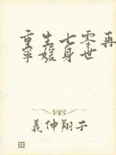 重生七零再高嫁宁媛身世