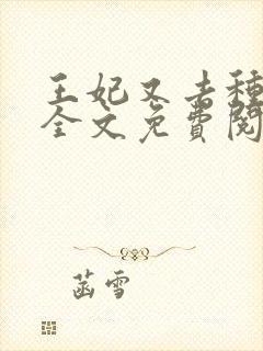 王妃又去种田了全文免费阅读封面