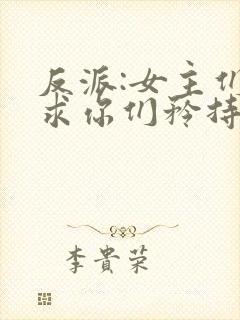 反派:女主们,求你们矜持点