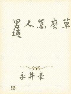 男人怎么草女人逼封面