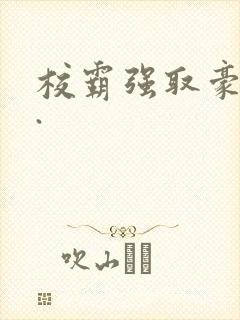 校霸强取豪夺h.封面