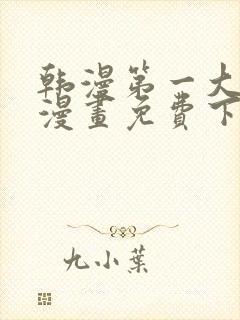 韩漫第一大弟子漫画免费下拉式六漫画