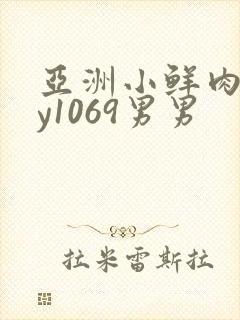 亚洲小鲜肉gay1069男男