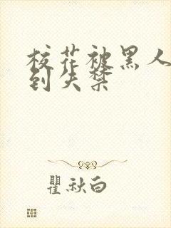 校花被黑人玩弄到失禁