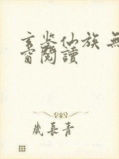 玄鉴仙族 无弹窗阅读