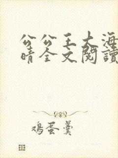 公公王大海和芷晴全文阅读笔趣阁