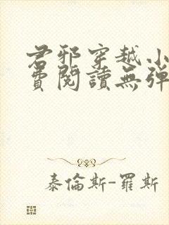 君邪穿越小说免费阅读无弹窗