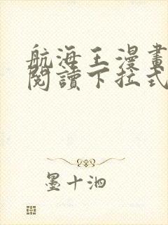 航海王漫画免费阅读下拉式六漫画