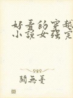 好看的穿越玄幻小说女强完本