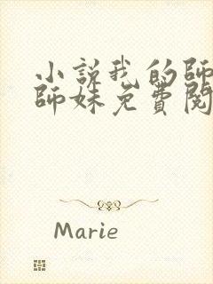 小说我的师娘和师妹免费阅读