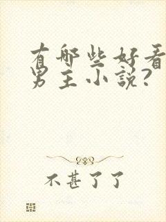 有哪些好看的双男主小说?