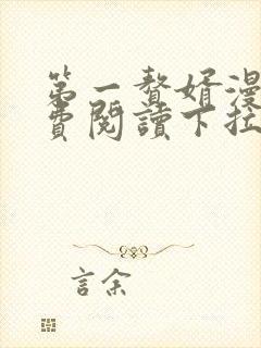 第一赘婿漫画免费阅读下拉式六漫画封面