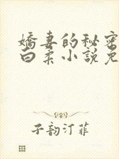 娇妻的秘密肖军白柔小说免费阅读全文