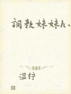 调教妹妹h小说封面