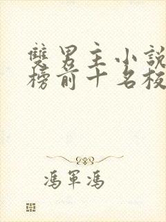 双男主小说排行榜前十名校园文