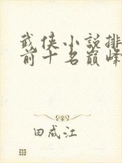 武侠小说排行榜前十名巅峰之作