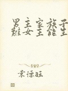 男主家族子嗣艰难女主能生的小说封面