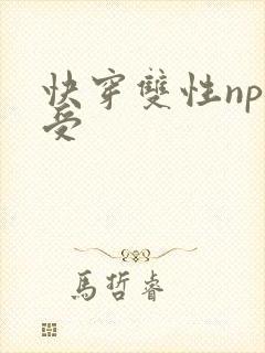 快穿双性np骚受