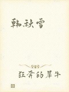 韩秋雪