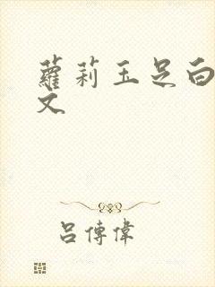 萝莉玉足白丝淫文