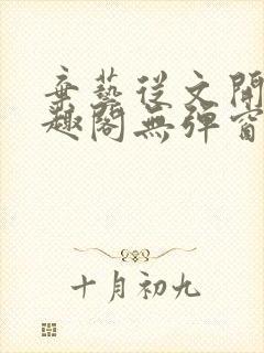 弃艺从文开始笔趣阁无弹窗最新章节