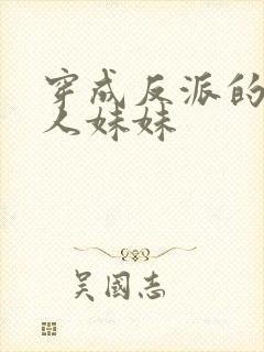 穿成反派的病美人妹妹