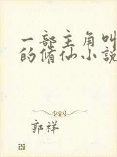 一部主角叫叶天的修仙小说