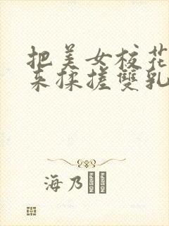 把美女校花吊起来揉搓双乳