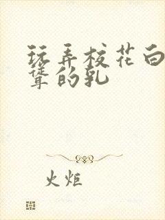 玩弄校花白嫩高耸的乳