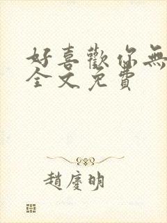 好喜欢你无删减全文免费