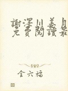 谢泽川姜月小说免费阅读最新章节