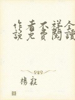 作者不祥全文小说免费阅读