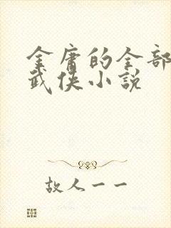 金庸的全部作品武侠小说