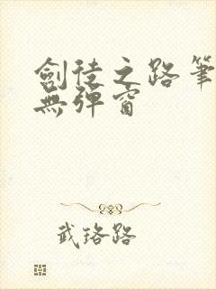 剑徒之路笔趣阁无弹窗封面