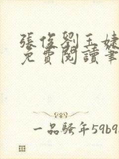 张俊刘玉婕小说免费阅读笔趣阁