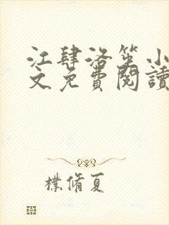 江肆洛笙小说全文免费阅读无弹窗