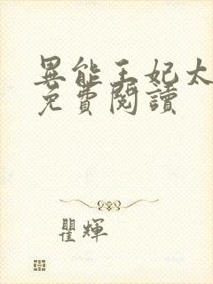 异能王妃太嚣张免费阅读