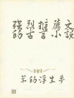 强烈推荐文笔好的古言小说