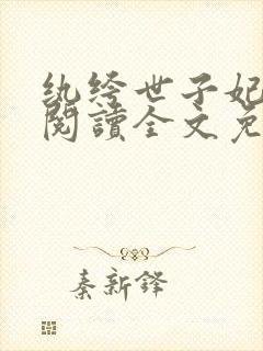 纨绔世子妃在线阅读全文免费